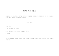 통지 (회의개최) 통지 (회의개최)